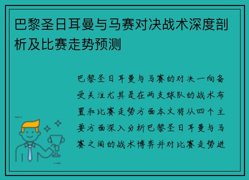 巴黎圣日耳曼与马赛对决战术深度剖析及比赛走势预测 巴黎圣日耳曼与马赛对决战术深度剖析及比赛走势预测