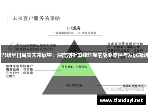 巴黎圣日耳曼未来展望：深度剖析重建辉煌的战略路径与发展规划