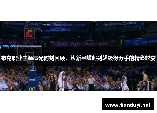 布克职业生涯高光时刻回顾:从新星崛起到超级得分手的精彩蜕变 布克职业生涯高光时刻回顾:从新星崛起到超级得分手的精彩蜕变