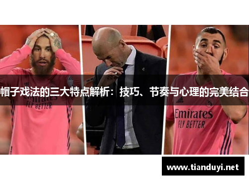 帽子戏法的三大特点解析:技巧、节奏与心理的完美结合 帽子戏法的三大特点解析:技巧、节奏与心理的完美结合