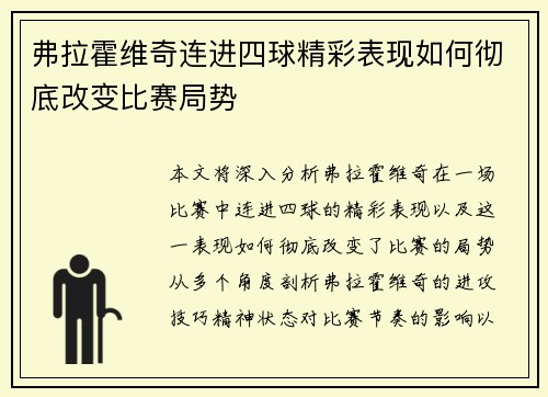 弗拉霍维奇连进四球精彩表现如何彻底改变比赛局势