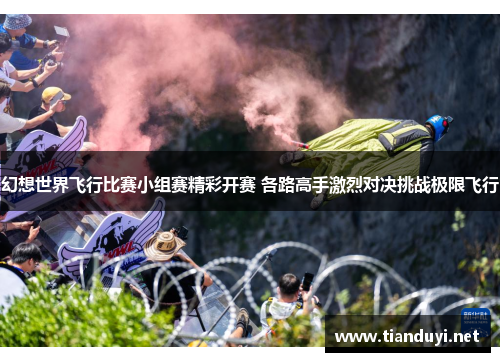 幻想世界飞行比赛小组赛精彩开赛 各路高手激烈对决挑战极限飞行 幻想世界飞行比赛小组赛精彩开赛 各路高手激烈对决挑战极限飞行