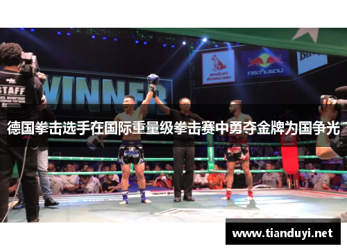 德国拳击选手在国际重量级拳击赛中勇夺金牌为国争光 德国拳击选手在国际重量级拳击赛中勇夺金牌为国争光