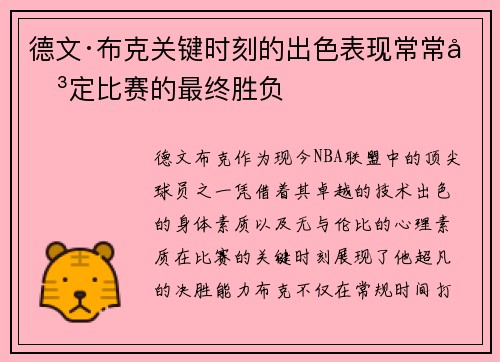 德文·布克关键时刻的出色表现常常决定比赛的最终胜负