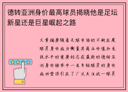 德转亚洲身价最高球员揭晓他是足坛新星还是巨星崛起之路 德转亚洲身价最高球员揭晓他是足坛新星还是巨星崛起之路