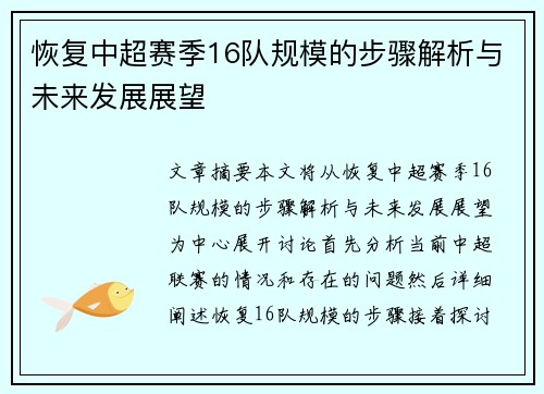恢复中超赛季16队规模的步骤解析与未来发展展望