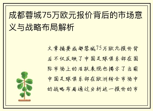 成都蓉城75万欧元报价背后的市场意义与战略布局解析