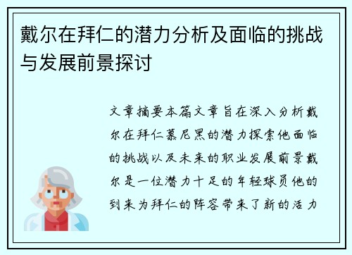 戴尔在拜仁的潜力分析及面临的挑战与发展前景探讨 戴尔在拜仁的潜力分析及面临的挑战与发展前景探讨