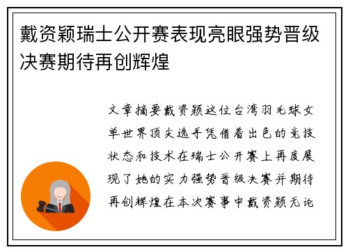 戴资颖瑞士公开赛表现亮眼强势晋级决赛期待再创辉煌 戴资颖瑞士公开赛表现亮眼强势晋级决赛期待再创辉煌