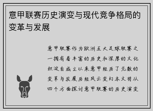 意甲联赛历史演变与现代竞争格局的变革与发展