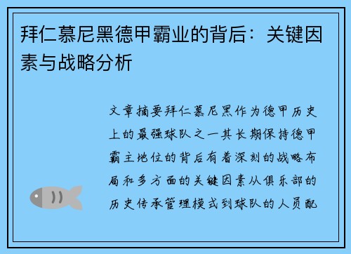 拜仁慕尼黑德甲霸业的背后:关键因素与战略分析 拜仁慕尼黑德甲霸业的背后:关键因素与战略分析