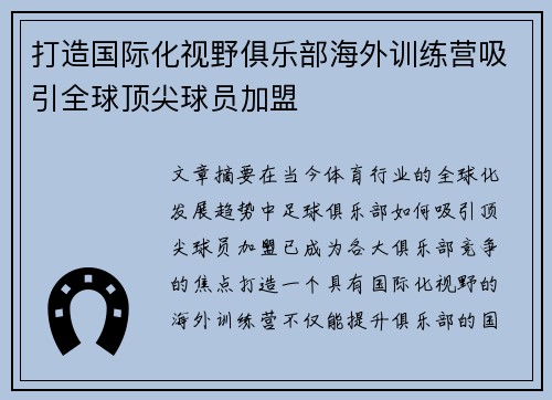 打造国际化视野俱乐部海外训练营吸引全球顶尖球员加盟 打造国际化视野俱乐部海外训练营吸引全球顶尖球员加盟