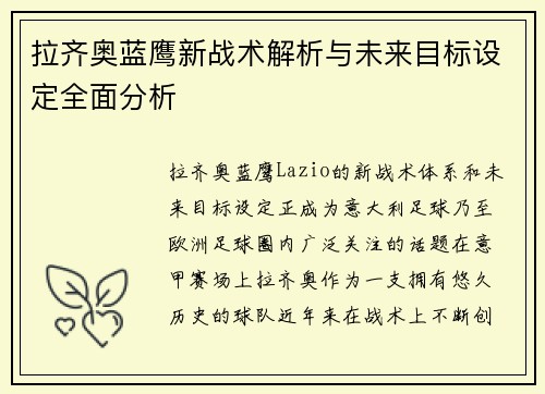 拉齐奥蓝鹰新战术解析与未来目标设定全面分析