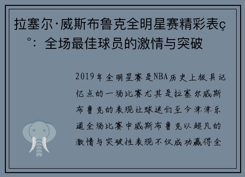 拉塞尔·威斯布鲁克全明星赛精彩表现:全场最佳球员的激情与突破 拉塞尔·威斯布鲁克全明星赛精彩表现:全场最佳球员的激情与突破