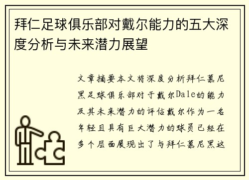 拜仁足球俱乐部对戴尔能力的五大深度分析与未来潜力展望