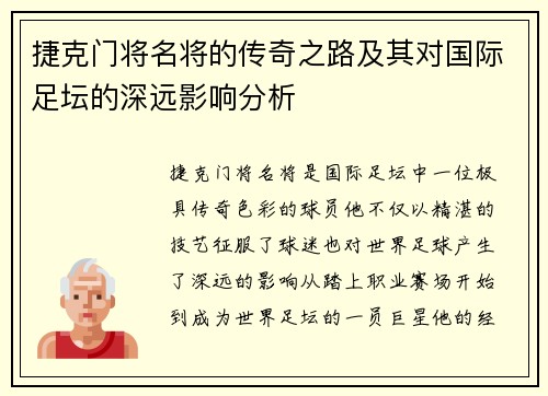 捷克门将名将的传奇之路及其对国际足坛的深远影响分析 捷克门将名将的传奇之路及其对国际足坛的深远影响分析