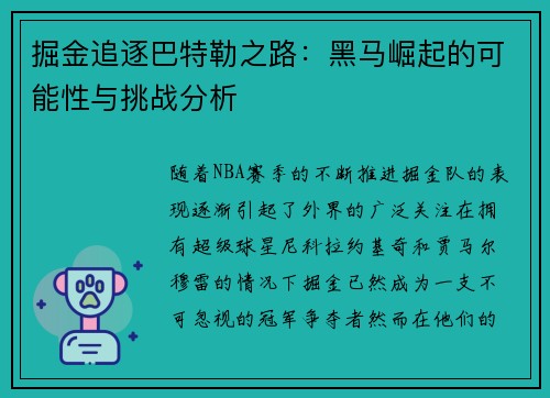 掘金追逐巴特勒之路：黑马崛起的可能性与挑战分析