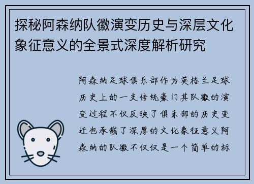 探秘阿森纳队徽演变历史与深层文化象征意义的全景式深度解析研究 探秘阿森纳队徽演变历史与深层文化象征意义的全景式深度解析研究