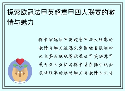 探索欧冠法甲英超意甲四大联赛的激情与魅力 探索欧冠法甲英超意甲四大联赛的激情与魅力