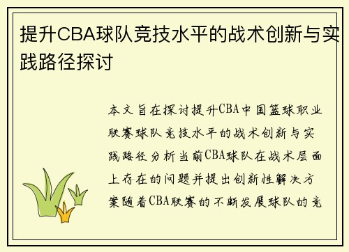 提升CBA球队竞技水平的战术创新与实践路径探讨