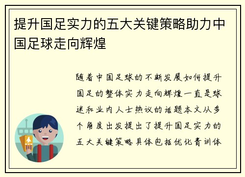提升国足实力的五大关键策略助力中国足球走向辉煌 提升国足实力的五大关键策略助力中国足球走向辉煌