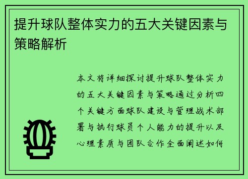 提升球队整体实力的五大关键因素与策略解析 提升球队整体实力的五大关键因素与策略解析