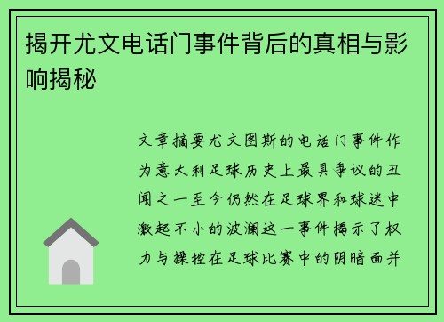 揭开尤文电话门事件背后的真相与影响揭秘 揭开尤文电话门事件背后的真相与影响揭秘