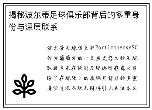揭秘波尔蒂足球俱乐部背后的多重身份与深层联系