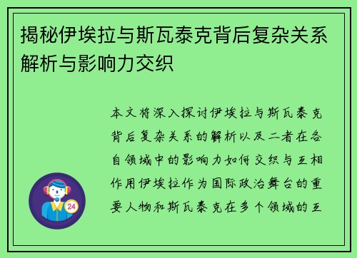 揭秘伊埃拉与斯瓦泰克背后复杂关系解析与影响力交织