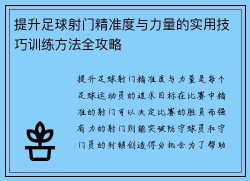 提升足球射门精准度与力量的实用技巧训练方法全攻略