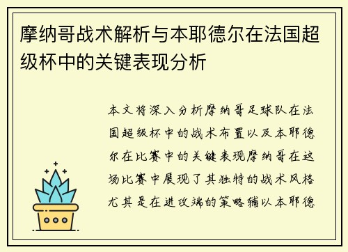 摩纳哥战术解析与本耶德尔在法国超级杯中的关键表现分析