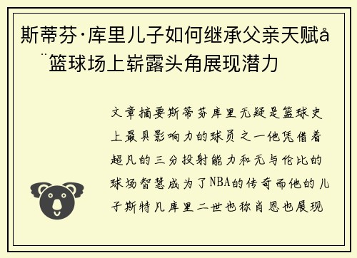 斯蒂芬·库里儿子如何继承父亲天赋在篮球场上崭露头角展现潜力 斯蒂芬·库里儿子如何继承父亲天赋在篮球场上崭露头角展现潜力
