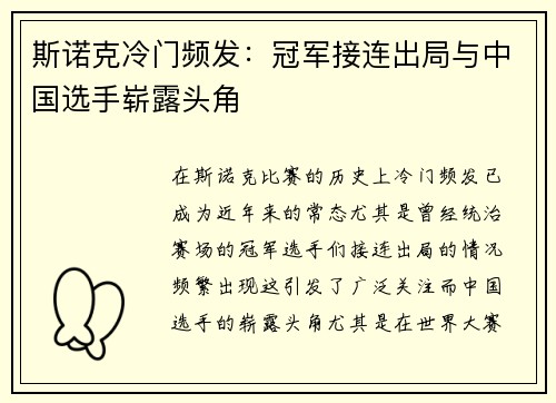 斯诺克冷门频发:冠军接连出局与中国选手崭露头角 斯诺克冷门频发:冠军接连出局与中国选手崭露头角