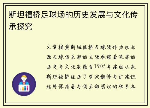 斯坦福桥足球场的历史发展与文化传承探究