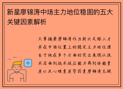 新星廖锦涛中场主力地位稳固的五大关键因素解析 新星廖锦涛中场主力地位稳固的五大关键因素解析