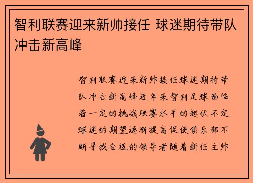 智利联赛迎来新帅接任 球迷期待带队冲击新高峰 智利联赛迎来新帅接任 球迷期待带队冲击新高峰