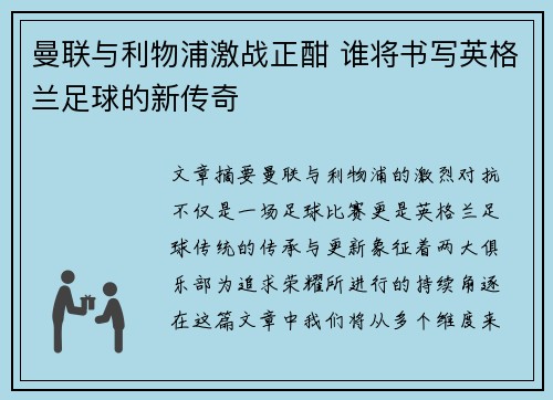 曼联与利物浦激战正酣 谁将书写英格兰足球的新传奇 曼联与利物浦激战正酣 谁将书写英格兰足球的新传奇