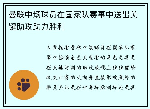 曼联中场球员在国家队赛事中送出关键助攻助力胜利 曼联中场球员在国家队赛事中送出关键助攻助力胜利