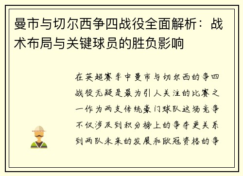 曼市与切尔西争四战役全面解析:战术布局与关键球员的胜负影响 曼市与切尔西争四战役全面解析:战术布局与关键球员的胜负影响