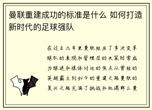 曼联重建成功的标准是什么 如何打造新时代的足球强队 曼联重建成功的标准是什么 如何打造新时代的足球强队