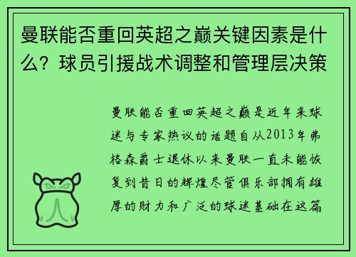 曼联能否重回英超之巅关键因素是什么?球员引援战术调整和管理层决策探讨 曼联能否重回英超之巅关键因素是什么?球员引援战术调整和管理层决策探讨