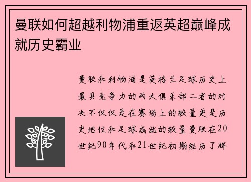 曼联如何超越利物浦重返英超巅峰成就历史霸业 曼联如何超越利物浦重返英超巅峰成就历史霸业