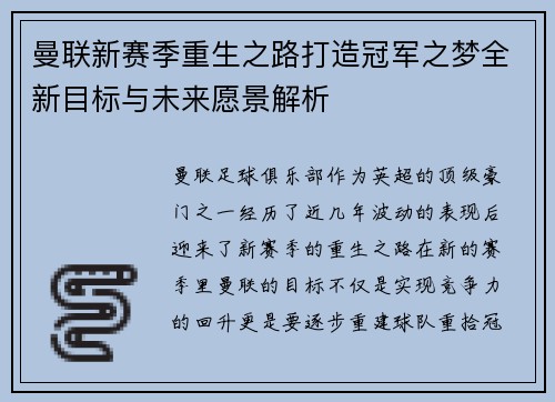 曼联新赛季重生之路打造冠军之梦全新目标与未来愿景解析