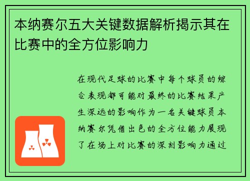 本纳赛尔五大关键数据解析揭示其在比赛中的全方位影响力