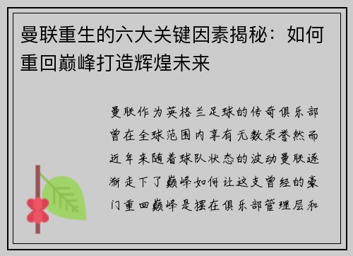 曼联重生的六大关键因素揭秘：如何重回巅峰打造辉煌未来