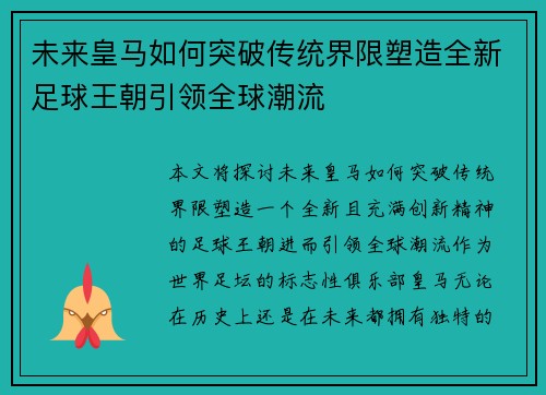未来皇马如何突破传统界限塑造全新足球王朝引领全球潮流