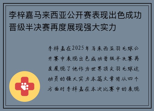 李梓嘉马来西亚公开赛表现出色成功晋级半决赛再度展现强大实力 李梓嘉马来西亚公开赛表现出色成功晋级半决赛再度展现强大实力