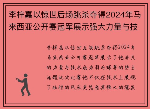 李梓嘉以惊世后场跳杀夺得2024年马来西亚公开赛冠军展示强大力量与技术 李梓嘉以惊世后场跳杀夺得2024年马来西亚公开赛冠军展示强大力量与技术