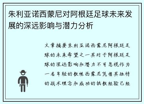 朱利亚诺西蒙尼对阿根廷足球未来发展的深远影响与潜力分析 朱利亚诺西蒙尼对阿根廷足球未来发展的深远影响与潜力分析