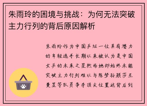 朱雨玲的困境与挑战:为何无法突破主力行列的背后原因解析 朱雨玲的困境与挑战:为何无法突破主力行列的背后原因解析